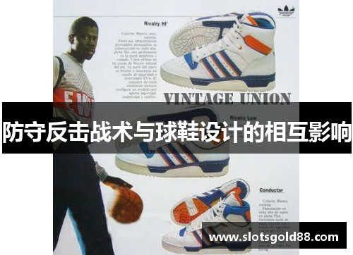 防守反击战术与球鞋设计的相互影响