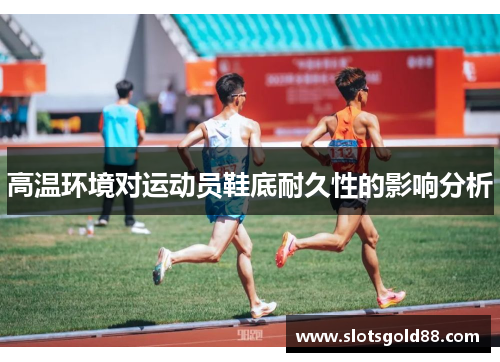 高温环境对运动员鞋底耐久性的影响分析