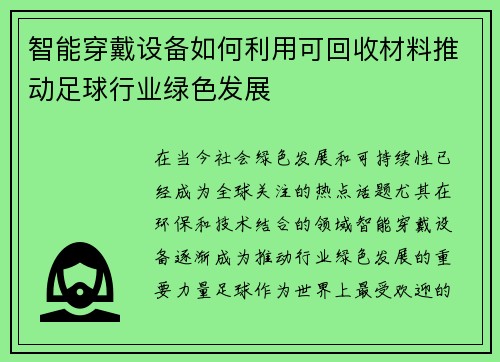 智能穿戴设备如何利用可回收材料推动足球行业绿色发展