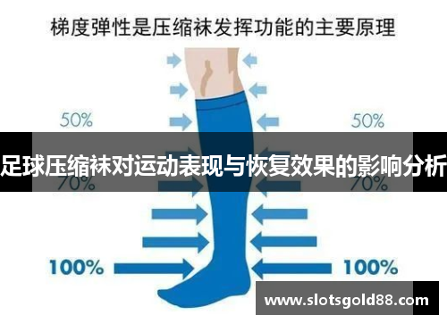 足球压缩袜对运动表现与恢复效果的影响分析
